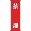 【メーカー在庫あり】 81005 ユニット(株) ユニット 短冊型標識 禁煙・エコユニボード・360X120 810-05 JP店