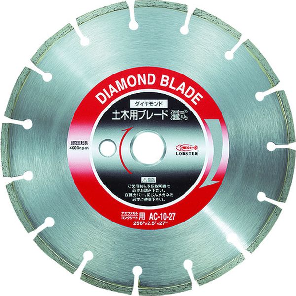 【メーカー在庫あり】 (株)ロブテックス エビ ダイヤモンド土木用ブレード 10インチ 27パイ(湿式) AC10..
