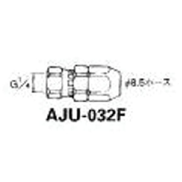 【メーカー在庫あり】 AJU032F 塗装ホース用継手 ホースジョイント G1/4袋ナット 内径Φ8.5〜9mm×外径Φ1..