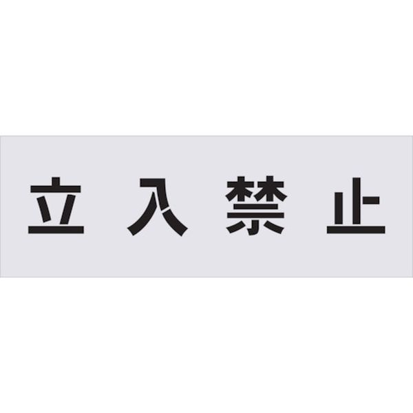 AST1 (株)アイマーク IM ステンシル 立入禁止 文字サイズ100×100mm AST-1 JP店