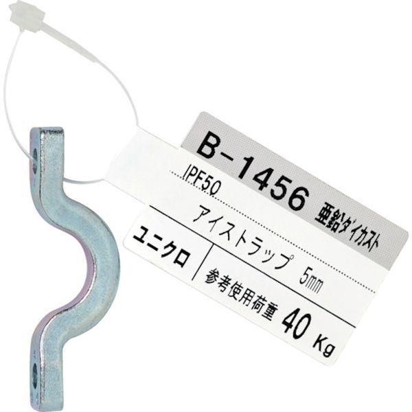 【メーカー在庫あり】 B1456 (株)ニッサチェイン ニッサチェイン ダイカストアイストラップ 5mm ユニクロ B-1456 JP店