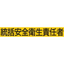 【メーカー在庫あり】 900009 (株)敬相 KEIAI ストレッチ腕章 統括安全衛生責任者 L Z0100-B04L JP店