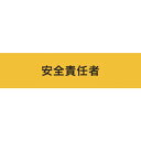 【メーカー在庫あり】 (株)敬相 KEIAI 伸縮自在腕章 安全責任者 M Z0100-B07M JP
