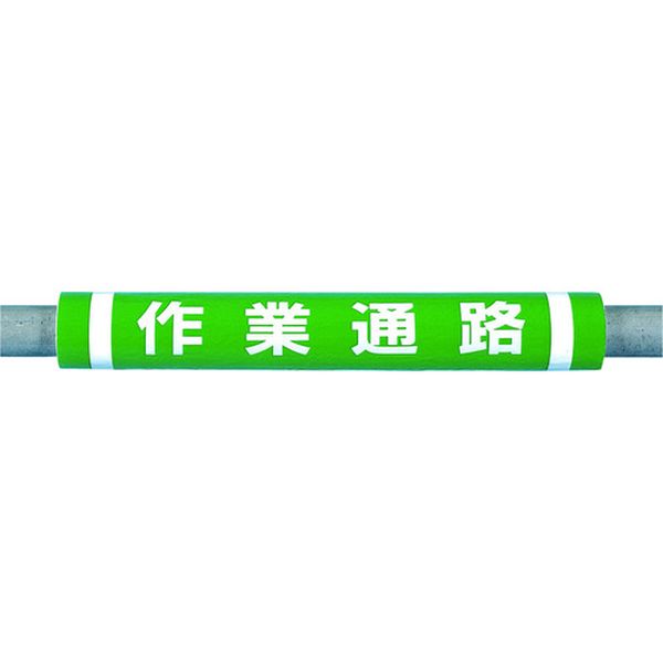 ・単管にワンタッチで取り付けるだけで標識の機能とクッション材による安全保護機能を得られます。・単管パイプの養生と注意喚起の標識として。・色：緑・幅(mm)：69・長さ(m)：0.5・長さ(mm)：500・厚さ(mm)：10・適合パイプ径(mm)：48.6・表示内容：作業通路・内寸(mm)：49・巻き付け・一部粘着加工・適用パイプ径：48.6mm・内径×外径：49×69mm・塩化ビニール・発泡ポリエチレン・生産国 日本・JANコード 4580284633812・質量 54g・コード：447-5313 ・品目：C32C-32楽天 JP店