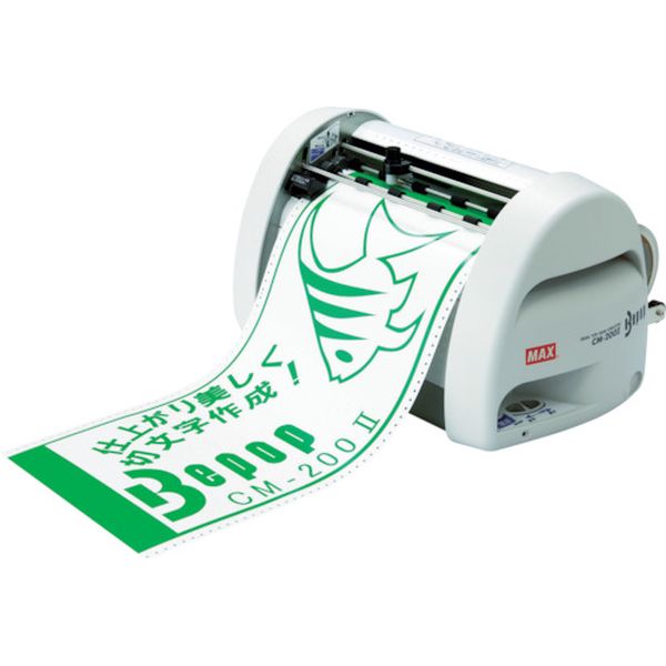 【メーカー在庫あり】 CM2002 マックス(株) MAX ビーポップ カッティングマシン CM-200-2 JP店