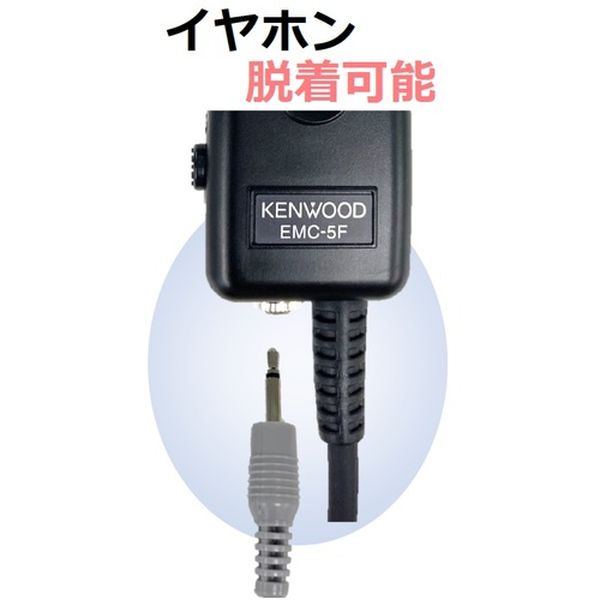 【メーカー在庫あり】 EMC5F (株)JVCケンウッド ケンウッド イヤホン付きクリップ...