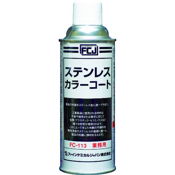 【メーカー在庫あり】 FC113 ファインケミカルジャパン(株) FCJ ステンレスカラーコート 420ml FC-113 JP店