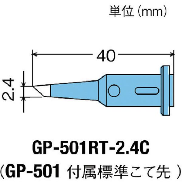 ・こて先先端は、鉛フリーはんだメッキです。・交換用こて先です。・はんだ付けに。・品名：替えこて先・適合機種：GP-501・生産国 アイルランド・JANコード 4975205562348・質量 12.200g・コード：438-0894 ・品目：GP501RT2.4CGP-501RT-2.4C楽天 JP店　