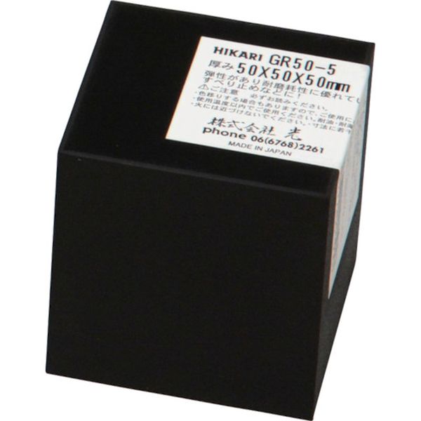 【メーカー在庫あり】 GR505 (株)光 光 ゴムブロック黒50×50×50mm GR50-5 JP店