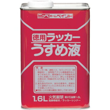 【メーカー在庫あり】 HPH0021.6 ニッペホームプロダクツ(株) ニッぺ 徳用ラッカーうすめ液 1.6L HPH002-1.6 JP店