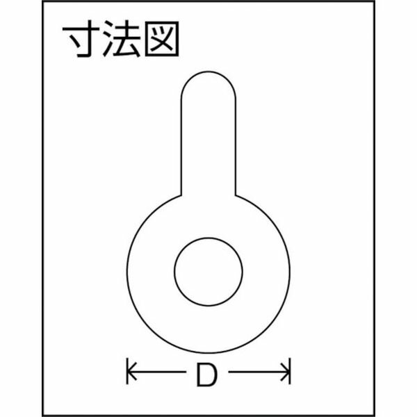 【メーカー在庫あり】 大洋製器工業(株) 大洋 JISシャックル M級 ドブ BC-14(1012514) JBC14G JP店