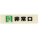 【メーカー在庫あり】 (株)光 光 ルミノーバ蓄サイン（非常口）小型タイプ LU165-2 JP
