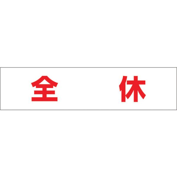 【メーカー在庫あり】 MG4DK (株)つくし工房 つくし 作業工程マグネット 「全休」 MG-4DK JP店