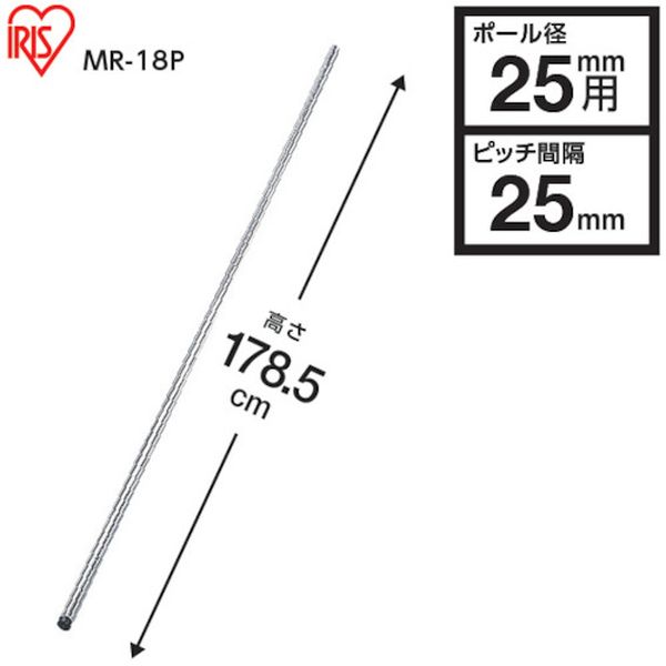 【メーカー在庫あり】 MR18P アイリスオーヤマ(株) IRIS 104736 メタルラック用ポール 径25×1785 MR-18P JP店 [2]