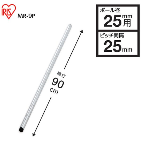 【メーカー在庫あり】 MR9P アイリスオーヤマ(株) IRIS 104733 メタルラック用ポール 径25×900 MR-9P JP店 [2]