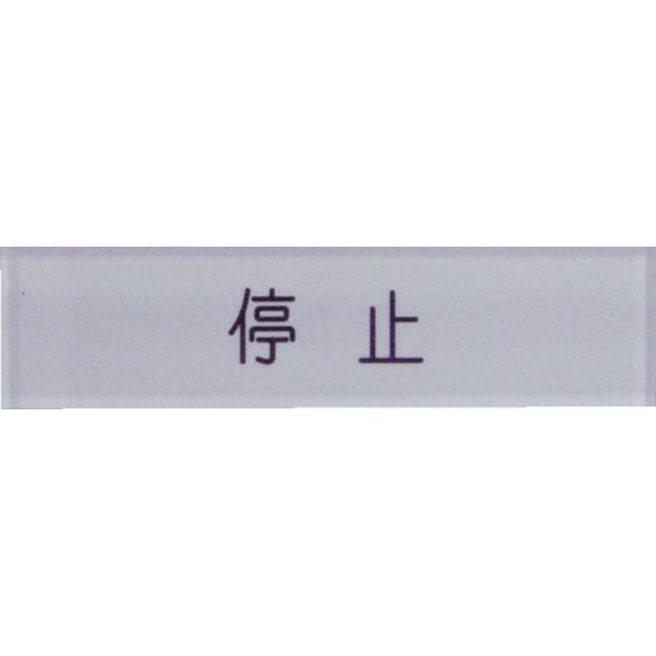 【メーカー在庫あり】 N1043 (株)アイマーク IM 短冊銘板停止黒 10×40×2 N104-3 JP店
