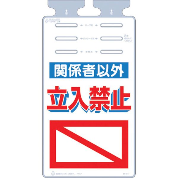 【メーカー在庫あり】 (株)つくし工房 つくし つるしっこ 「関係者以外立入禁止」 SK-511 JP