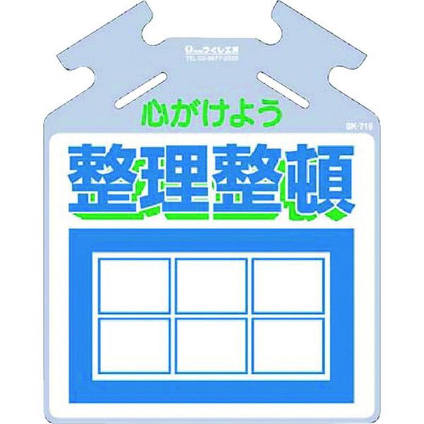Rakuten - 【メーカー在庫あり】 SK716 (株)つくし工房 つくし 吊り下げ標識 筋かい用つるしっこ「心がけよう整理整頓」 SK-716 JP店