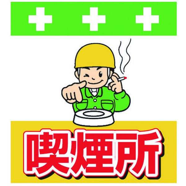 【メーカー在庫あり】 T037 (株)昭和商会 SHOWA 単管シート ワンタッチ取付標識 イラスト版 喫煙所 T-0..