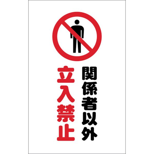 【メーカー在庫あり】 TCSS008 トラスコ中山(株) TRUSCO チェーンスタンド用シール 関係者以外立入禁止 2枚組 TCSS-008 JP店