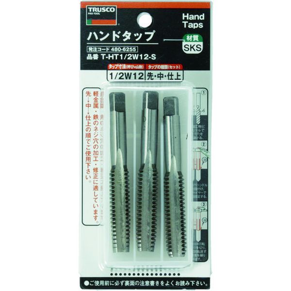 ・ねじ穴を作製、さらえる(きれいにする)時に使用します。・ねじ山の修正、作製用です。・タングステンハンド組タップです。・被削材:鉄、軽金属。・先端：先・中・仕上・精度：JIS3級・呼び寸法：W1/2・ピッチ(mm)：12・ねじ長さ(mm)：42・全長(mm)：85・シャンク径(mm)：9・シャンク四角部(mm)：7・下穴径(mm)：10.7・山数：12・加工ねじ：ウィットねじ・表面処理：ノンコーティング・セット内容：先・中・上・低合金鋼(SKS)・ステンレス材には使用できません。・生産国 日本・JANコード 4989999316483・質量 150g・コード：480-6255 ・品目：THT12W12ST-HT1/2W12-S楽天 JP店　