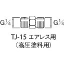 【メーカー在庫あり】 TJ15 アネスト岩田(株) アネスト岩田 高圧塗料用継手 G1/4×G1/4 中間 TJ-15 JP店