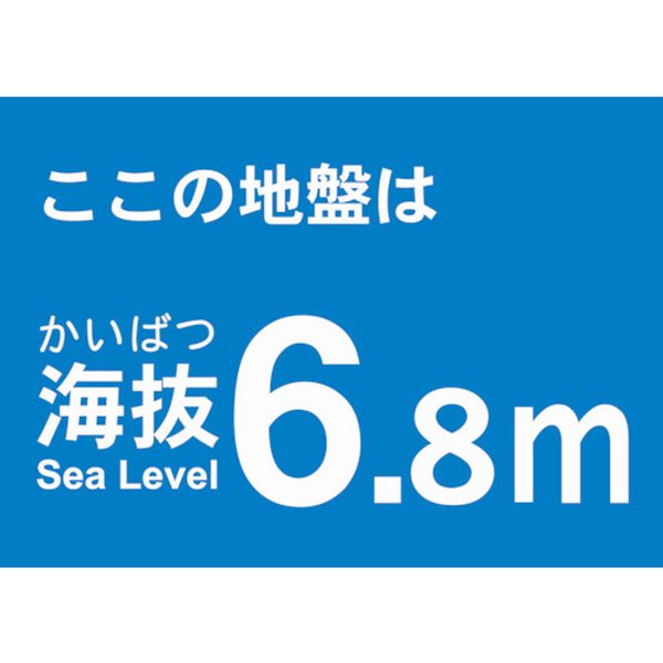 ・屋内外使用可能です。・表示内容:ここの地盤は海抜6.8m・取付仕様:粘着シール・取付方法：貼付タイプ・縦×横:120×170mm・塩化ビニール(PVC)・貼り付ける面のゴミ・油等を拭きとってください。・生産国 日本・JANコード 4989999362794・質量 17gTKBS-68　