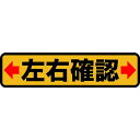【メーカー在庫あり】 TPNS1564 トラスコ中山(株) TRUSCO プリントノンスリップ150X610 左右確認 TPNS-1564 JP店