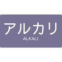 【メーカー在庫あり】 トラスコ中山(株) TRUSCO 配管用ステッカー アルカリ 横 極小 5枚入 TPS-ALY-SS JP(4)