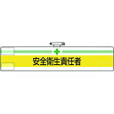 【メーカー在庫あり】 84703A ユニット(株) ユニット 腕章 安全衛生責任者 847-03A JP店