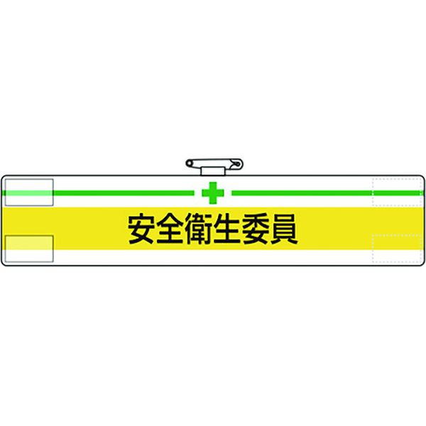 ・ビニール製なので雨天時の着用も出来ます。・着脱が簡単なマジックテープ式です。・RoHS2.0準拠のノンフタル酸軟質ビニールを使用しています。・工事現場、工場、事業所などでの職務表示、役割表示に。・横(mm)：400・縦(mm)：85・表示...