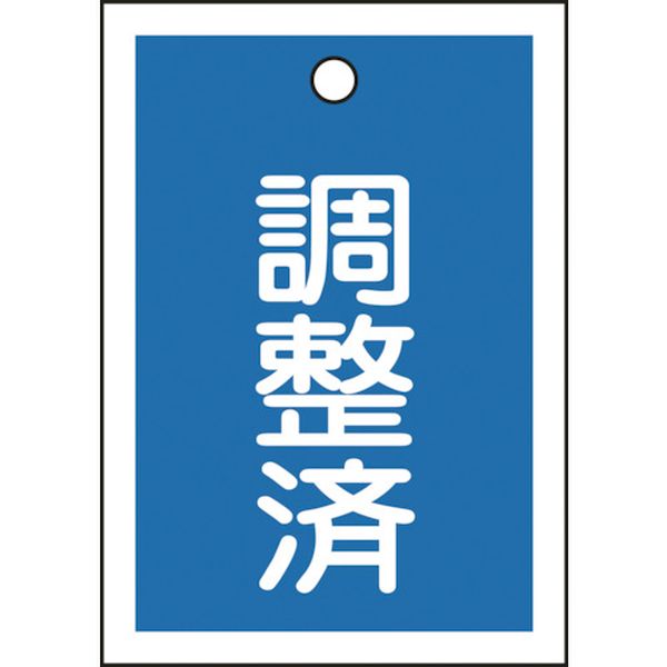 Rakuten - 【メーカー在庫あり】 バルブ表示札 調整済(青) 特15-79B 55×40mm 両面表示 10枚組 PET 155122 JP店