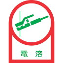 【メーカー在庫あり】 (株)日本緑十字社 緑十字 ヘルメット用ステッカー 電溶 HL-5 35×25mm 10枚組 オレフィン 233005 JP店