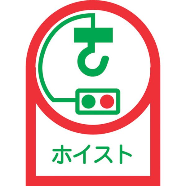 ・ヘルメット用のイラスト付ステッカーです。・資格者などの識別に。・表示内容：ホイスト・縦(mm)：35・横(mm)：25・厚さ(mm)：0.14・粘着シール・取付仕様：貼付タイプ・基材：オレフィン・粘着剤：アクリル系・生産国 日本・JANコード 4932134131137・質量 3g・コード：815-1390 ・品目：233039233039楽天 JP店　