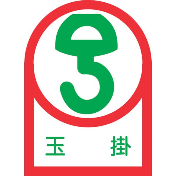 【メーカー在庫あり】 (株)日本緑十字社 緑十字 ヘルメット用ステッカー 玉掛 HL-40 35×25mm 10枚組 オレフィン 233040 JP店