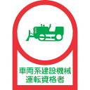 【メーカー在庫あり】 ヘルメット用ステッカー 車両系建設機械運転資格者 HL-75 35×25mm 10枚組 オレフィン 233075 JP店(4)