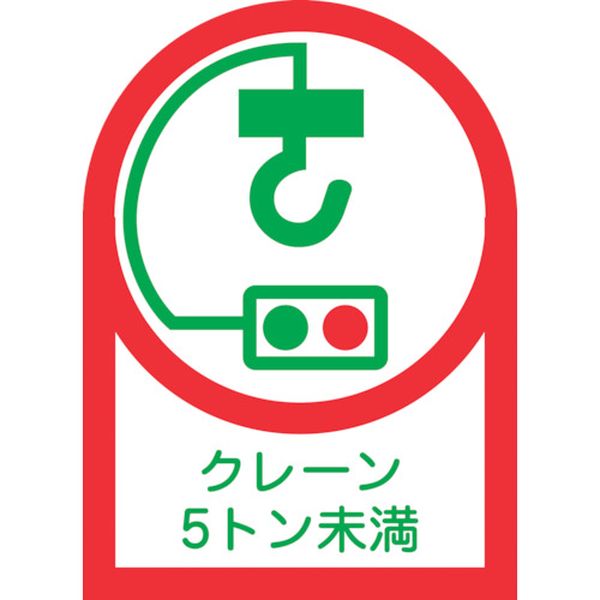 【メーカー在庫あり】 ヘルメット用ステッカー クレーン5トン未満 HL-107 35×25mm 10枚組 オレフィン 233107 JP店