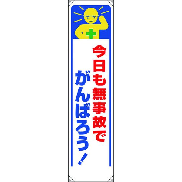 乐天商城 - 【メーカー在庫あり】 353331 ユニット(株) ユニット たれ幕 今日も無事故でがんばろう！ 353-331 JP店