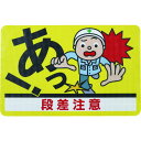 【メーカー在庫あり】 路面標示ノンスリップシート(高耐久) 段差注意D 450mm×300mm RHN4530D JP店