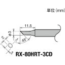 RX-80HRT-3CD RX-8シリーズ 交換コテ先 グット こて先径φ3mm