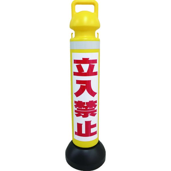 【メーカー在庫あり】 SF73A (株)ミツギロン ミツギロン メガスタンド 反射シート有(立入禁止シール1枚..