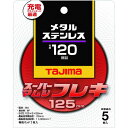 【メーカー在庫あり】 SPMF12520120 スーパーマムシフレキ125 2.0mmステンレス・金属用120 5枚入り SPMF-125-20-120 JP店