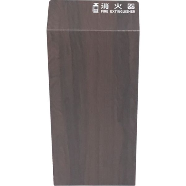 【メーカー在庫あり】 TCFEB トラスコ中山(株) TRUSCO 消火器カバー ウォールナット TCFE-B JP店 2