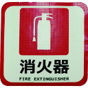【メーカー在庫あり】 蓄光路面標示ノンスリップシート(高耐久) 消火器L4 300mm×300mm TRHN300L4 JP店