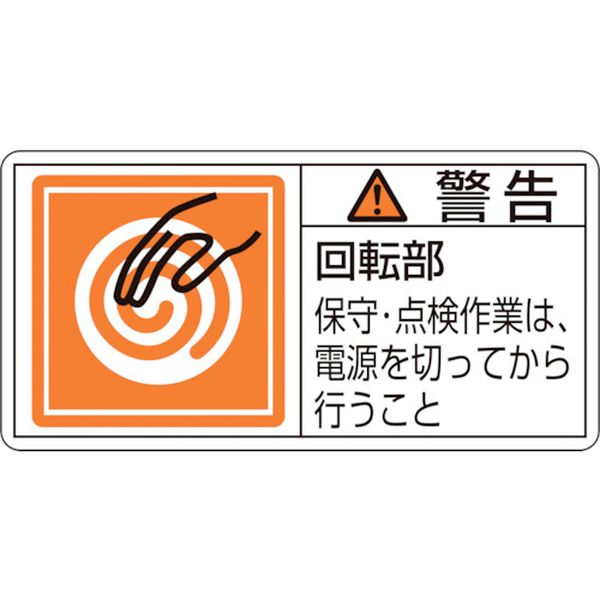 Rakuten - 【メーカー在庫あり】 PL警告ステッカー 警告・回転部保守・点検作業は PL-116(小) 35×70mm 10枚組 203116 JP店