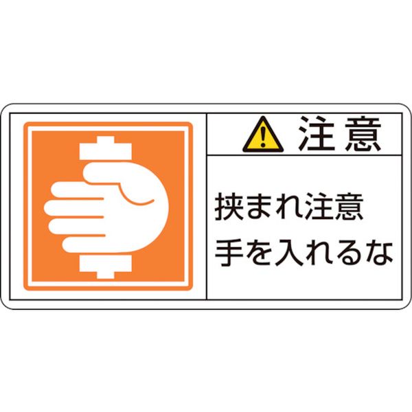 【メーカー在庫あり】 PL警告ステッカー 注意・挟まれ注意手を PL-138(小) 35×70mm...