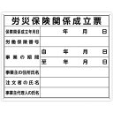 楽天株式会社ヒロチー商事 楽天市場店【メーカー在庫あり】 シンワ測定（株） シンワ 法令許可票 「労災保険関係成立票」 40cm×50cm 横 79078 JP店