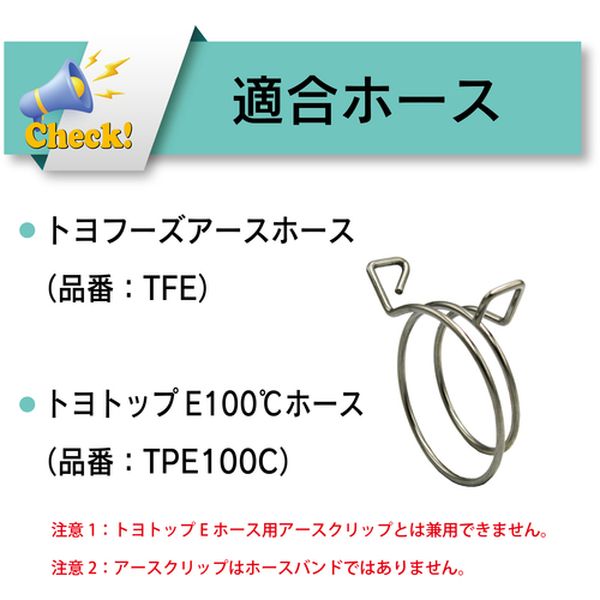 【メーカー在庫あり】 トヨフーズアースホース/トヨトップ-E100℃ホース用クリップ ...