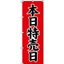 【メーカー在庫あり】 TNB2S713 トラスコ中山(株) TRUSCO のぼり 1800X600 本日特売日 TNB-2S713 JP店