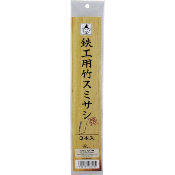 【メーカー在庫あり】 (株)たくみ たくみ 鉄工用竹スミサシ 3本入(大型サイズ) 6528 JP店